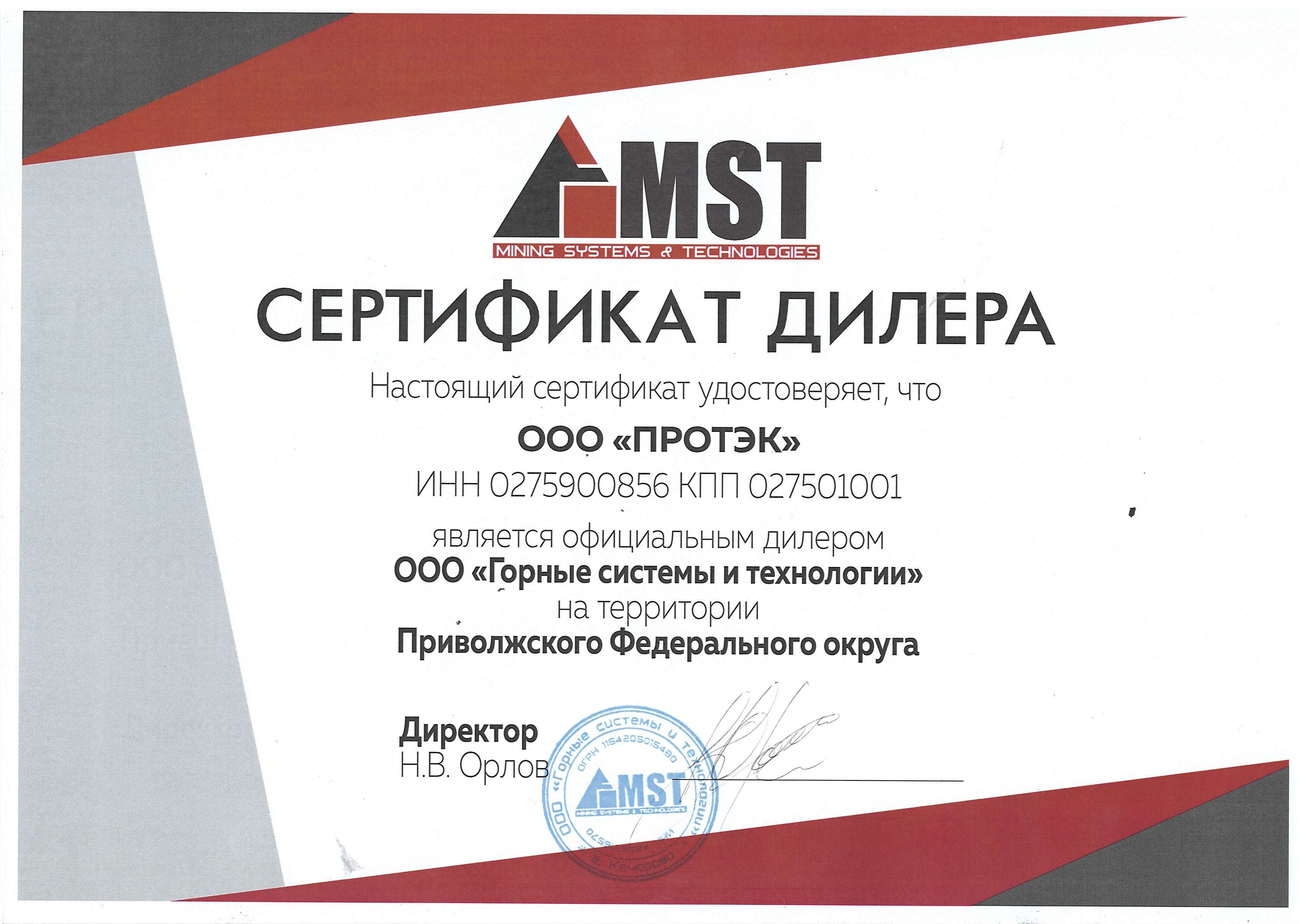 Сертификат дилера ООО "Горные системы и технологии"